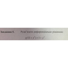 5. Розв'язати диференціальне рівняння: (Варіант 8)