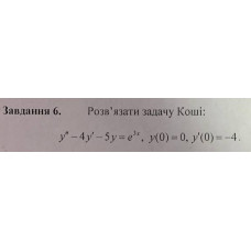 6. Розв'язати задачу Коші: (Варіант 8)