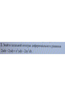 2. Знайти загальний інтеграл диференціального рівняння: (Варіант 13)