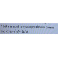 2. Знайти загальний інтеграл диференціального рівняння: (Варіант 13)