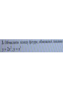 3. Обчислити площу фігури, обмеженої лініями: (Варіант 13)
