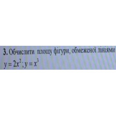 3. Обчислити площу фігури, обмеженої лініями: (Варіант 13)