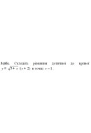 3. Складіть рівняння дотичної до = √(3 + x)/(x + 2) в точці х = 1. (Варіант 15)