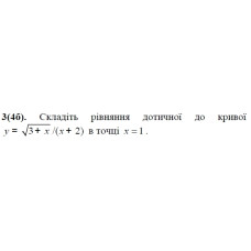 3. Складіть рівняння дотичної до = √(3 + x)/(x + 2) в точці х = 1. (Варіант 15)