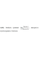 4. Знайдіть границю не використовуючи правило Лопіталя. (Варіант 15)