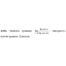 4. Знайдіть границю не використовуючи правило Лопіталя. (Варіант 15)