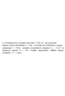 2.1 Конденсатор з площею пластин S = 100 см^2 , які розділені шаром слюди завтов..