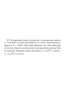 2.7 Коливальний контур складається з конденсатора емністю С = 0,01 мкФ і котушки..