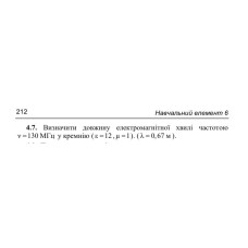 4.7 Визначити довжину електромагнітної хвилі частотою v =130 МГц у кремнію.