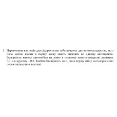 1. Перевезення вантажів для підприємства забезпечують два автогосподарства, які з цією метою щодня в першу зміну мають виділяти по одному автомобілю. Імовірність виходу автомобіля на лінію в першому автогосподарстві дорівнює 0,7, а в другому - 0,6. Знайти ймовірність того, що в першу зміну на підприємстві перевозитимуться вантажі. (Варіант 3)
