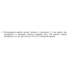 2. Нестандартних виробів автомат штампує в середньому у 9 раз менше, ніж стандартних. Із продукції автомата навмання взято 200 виробів. Знайти ймовірність того, що серед них від 170 до 185 стандартних виробів. (Варіант 3)