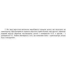 2. На двох верстатах-автоматах виробляють однакові деталі, які надходять на  транспортер. Продуктивність першого верстата утричі більша, ніж другого, причому  перший верстат виробляє нестандартну деталь з імовірністю 0,15, а другий - 3  імовірністю 0,2. Знайти ймовірність того, що навмання взята з транспортера деталь буде стандартною. (Варіант 4)