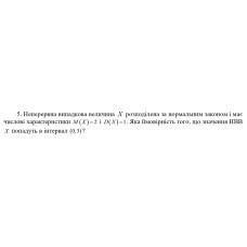 5. Неперервна випадкова величина Х розподілена за нормальним законом і має числові характеристики М(X) = 2 і D(X) = 1. Яка ймовірність того, що значення НВВ х попадуть в інтервал (0,3)? (Варіант 4)