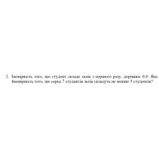 2. Імовірність того, що студент складе залік з першого разу, дорівнює 0,9. Яка ймовірність того, що серед 7 студентів залік складуть не менше 5 студентів? (Варіант 5)