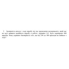 2. Імовірність виходу з ладу виробу під час проведення експерименту, який має на меті виявити надійність виробу в роботі, дорівнює 0,2. Було перевірено 400 виробів. Чому дорівнює ймовірність того, що від 250 до 300 приладів не вийшло з ладу? (Варіант 6)