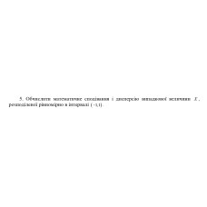 5. Обчислити математичне сподівання і дисперсію випадкової величини х, розподіленої рівномірно в інтервалі (-1,1). (Варіант 6)