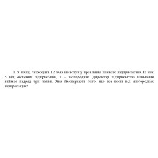 1. У папі знаходить 12 заяв на вступ у правління певного підприємства. Із них 5 від місцевих підприємців, 7 - іногородніх. Директор підприємства навмання виймає підряд три заяви. Яка ймовірність того, що всі вони від іногородніх підприємців? (Варіант 7)