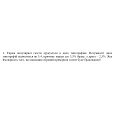 1. Тираж популярної газети друкується в двох типографіях. Потужності двох типографій відносяться як 3:4, причому перша дає 3,5% браку, а друга - 2,5%. Яка ймовірність того, що навмання обраний примірник газети буде бракованим? (Варіант 8)