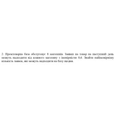 2. Промтоварна база обслуговує 8 магазинів. Заявки на товар на наступний день можуть надходити від кожного магазину з імовірністю 0,6. Знайти найімовірнішу кількість заявок, які можуть надходити на базу щодня. (Варіант 8)