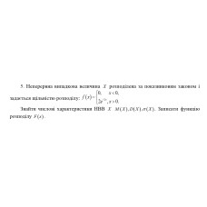 5. Неперервна випадкова величина Х розподілена за показниковим законом і x<0, задається щільністю розподілу: f(x)= 122" ,* > 0. Знайти числові характеристики HBB X M(X), D(X), σ(Х). Записати функцію розподілу F(x). (Варіант 9)