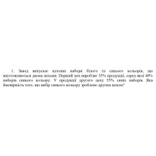 1. Завод випускає кухонні набори білого та синього кольорів, що  виготовляються двома цехами. Перший цех виробляє 35% продукції, серед якої 40%  наборів синього кольору. У продукції другого цеху 55% синіх наборів. Яка  ймовірність того, що набір синього кольору зроблено другим цехом? (Варіант 11)