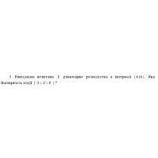 5. Випадкова величина & рівномірно розподілена в інтервалі (0,10). Яка ймовірність події {-2 < Х <8 }? (Варіант 11)