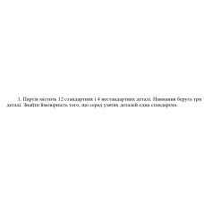 1. Партія містить 12 стандартних і 4 нестандартних деталі. Навмання беруть три деталі. Знайти ймовірність того, що серед узятих деталей одна стандартна. (Варіант 12)