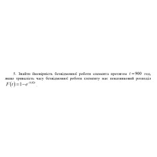 5. Знайти ймовірність безвідмовної роботи елемента протягом t = 900 год, якщо тривалість часу безвідмовної роботи елементу має показниковий розподіл F(t). (Варіант 12)