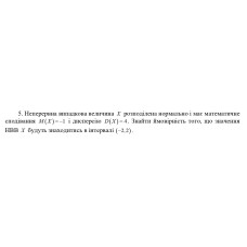 5. Неперервна випадкова величина Х розподілена нормально і має математичне сподівання М(Х) = -1 і дисперсію Д(X) = 4. Знайти ймовірність того, що значення НВВ Х будуть знаходитись в інтервалі (-2,2) . (Варіант 13)
