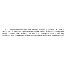 1. Справи клієнтів банку зберігаються у 8 сейфах: у трьох по 150 справ, у пʼяти - по 250. Імовірність вчасного повернення кредиту клієнтами, справи яких лежать у перших трьох сейфах, становить 0,96, в останніх пʼяти - 0,95. Яка ймовірність того, що навмання вибрано справу клієнта, який вчасно поверне кредит? (Варіант 14)