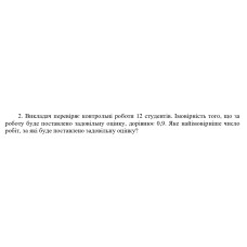 2. Викладач перевіряє контрольні роботи 12 студентів. Імовірність того, що за роботу буде поставлено задовільну оцінку, дорівнює 0,9. Яке найімовірніше число робіт, за які буде поставлено задовільну оцінку? (Варіант 14)