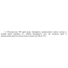 2. Обстежується 500 проб руди. Імовірність промислового вмісту металу в кожній пробі дорівнює 0,7. Знайти ймовірність того, що кількість проб із промисловим вмістом металу буде в межах від 300 до 370. (Варіант 15)