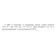 5. HBB X розподілена за показниковим законом, заданим щільністю f(x). Знайти ймовірність того, що в результаті випробувань х попаде в інтервал (0,13; 0,7). (Варіант 16)