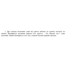 1. Два стрільці незалежно один від одного роблять по одному пострілу по мішені. Имовірність влучення першого 0,8, другого - 0,4. Відомо, що є одне влучення. Знайти ймовірність того, що у мішень влучив перший стрілець. (Варіант 17)