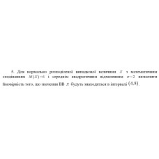 5. Для нормально розподіленої випадкової величини Х з математичним сподіванням М(Х) = 6 і середнім квадратичним відхиленням σ = 2 визначити ймовірність того, що значення ВВ Х будуть знаходиться в інтервалі (4,8). (Варіант 17)
