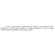 1. У цеху є три резервні електростанції, для кожної з яких імовірність бути ввімкненою у даний момент дорівнює 0,3. Знайти ймовірність того, що в даний момент ввімкнено принаймні одну електростанцію. (Варіант 18)