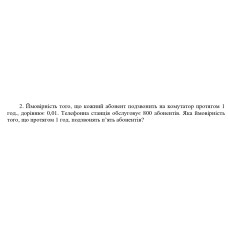 2. Ймовірність того, що кожний абонент подзвонить на комутатор протягом 1 год., дорівнює 0,01. Телефонна станція обслуговує 800 абонентів. Яка ймовірність того, що протягом 1 год. подзвонять пʼять абонентів? (Варіант 18)