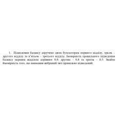 1. Підведення балансу доручено двом бухгалтерам першого відділу, трьом -  другого відділу та пʼятьом - третього відділу. Імовірність правильного пдведення  балансу першим відділом дорівнює 0,9, другим - 0,8 та третім - 0,5. Знайти  ймовірність того, що навмання вибраний звіт правильно підведений. (Варіант 20)