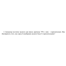 2. Імпортер постачає жалюзі для вікон, причому 70% з них - горизонтальні. Яка ймовірність того, що серед 6 відібраних жалюзі буде 4 горизонтальних? (Варіант 20)