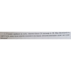 1. Студент прийшов на залік, знаючи тільки 24 питання із 30. Яка ймовірність здати залік, якщо після відмови відповісти на перше питання викладач задає ще одне питання? (Варіант 30)