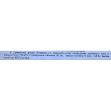 600. Прямокутна рамка обертається в горизонтальному однорідному магнітному полі зі швидкістю n = 50 об/с. Площа рамки становить 100 см^2, індукція магнітного поля - 0,2 Тл. Знайти амплітуду ЕРС індукції. 