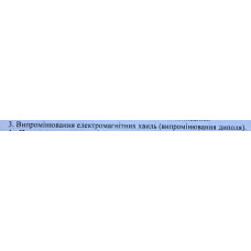 16. Випромінювання електромагнітних хвиль (випромінювання диполя). 