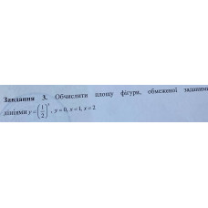 3. Обчислити площу фігури, обмеженої заданим лініями y = (1/2)^x, y = 0, x = 1, x = 2 (Варіант 2)