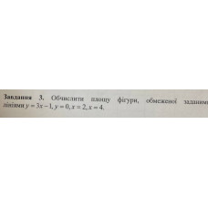 3. Обчислити площу фігури, обмеженої лініями заданим y = 3x - 1, x = 0, x = 2, x = 4 (Варіант 13)