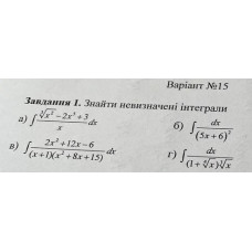 1В. Знайти невизначені інтеграли (Варіант 15)