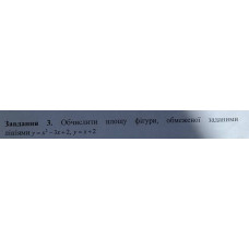 3. Обчислити  площу  фігури, обмеженої лініями заданими: y = x^2 - 3x+2, y = x + 2 (Варіант 26)