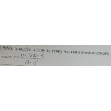 5. Знайдіть дійсну та уявну частини комплексного числа: (Варіант 1)