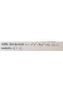 1. Для функції z = -х^2у^3 + 8ху^4 + 6х - 3y - 1 знайдіть z'x, і z'y . (Варіант ..