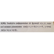 3. Знайдіть диференціал dz функції z(x, у) , заданої неявно рівнянням cos(x + y + 4z) + z = 0, у точці М (π/4; π/4; 0). (Варіант 3)