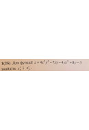 1. Для функції z = 4x^2y^3 - 7xy - 4yx^5 + 8y - 3 знайдіть z'x, і z'y . (Варіант..
